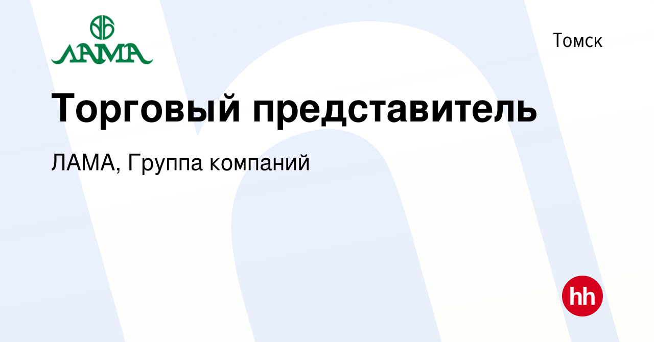 Вакансия Торговый представитель в Томске, работа в компании ЛАМА, Группа  компаний