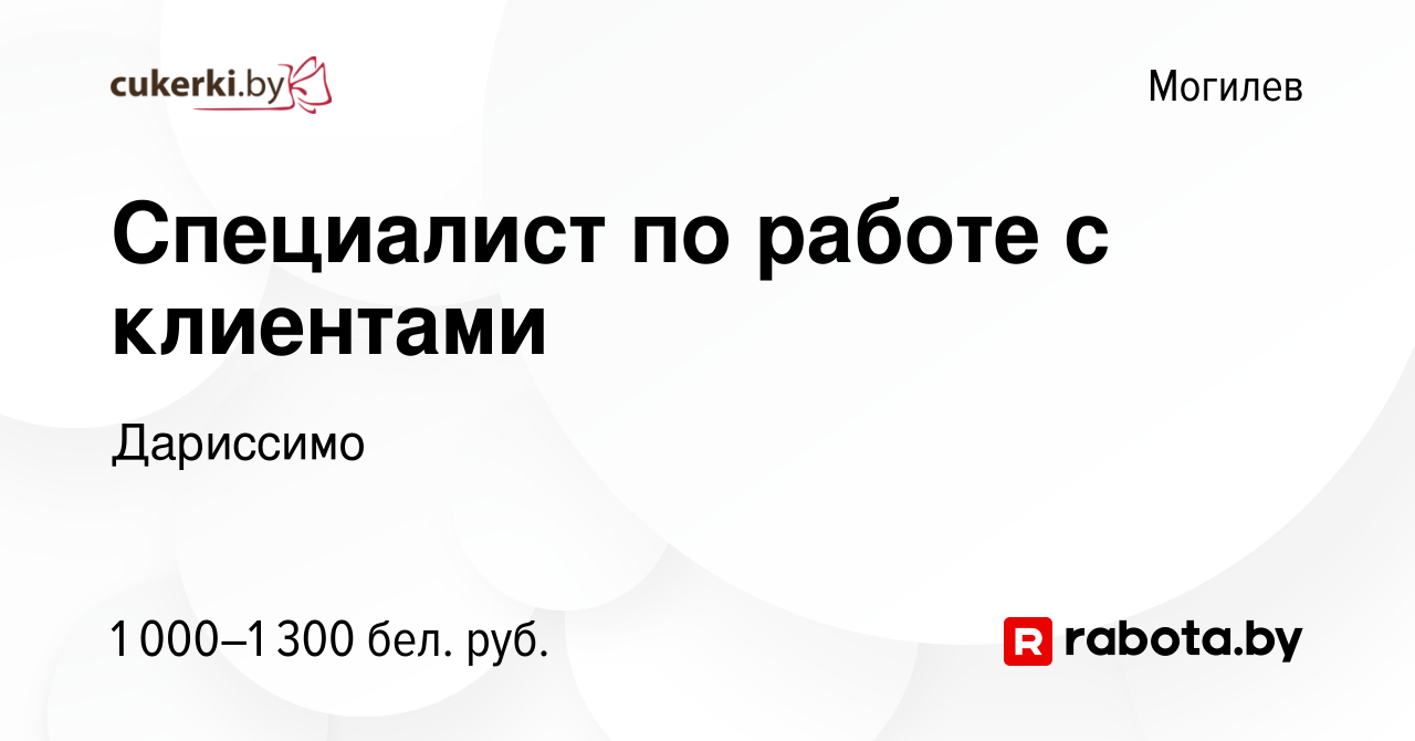 Вакансия Специалист по работе с клиентами в Могилеве, работа в компании