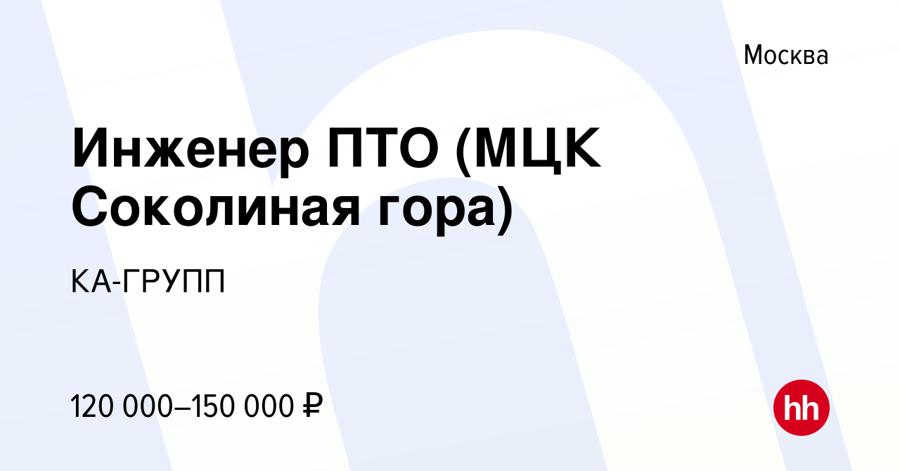 Вакансия Инженер ПТО (МЦК Соколиная гора) в Москве, работа в компании