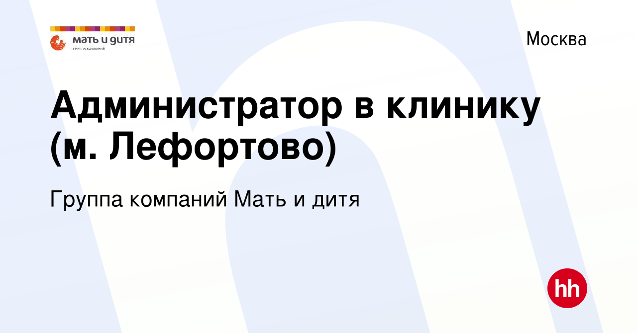 Вакансия Администратор в клинику (м Лефортово) в Москве, работа в