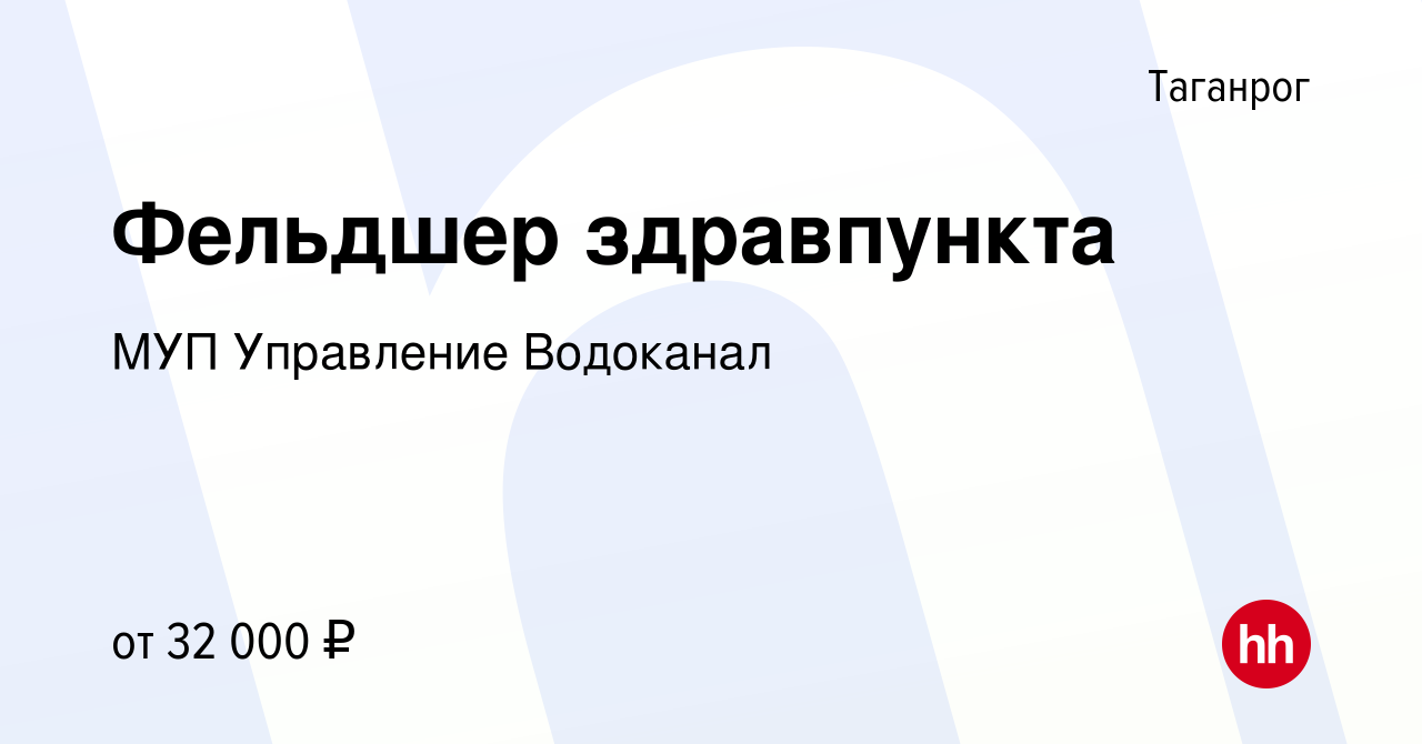 Вакансия Фельдшер здравпункта в Таганроге, работа в компании МУП