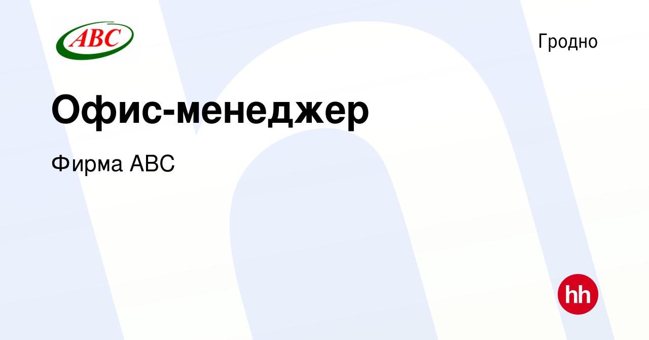 Вакансия Офис-менеджер в Гродно, работа в компании Фирма АВС