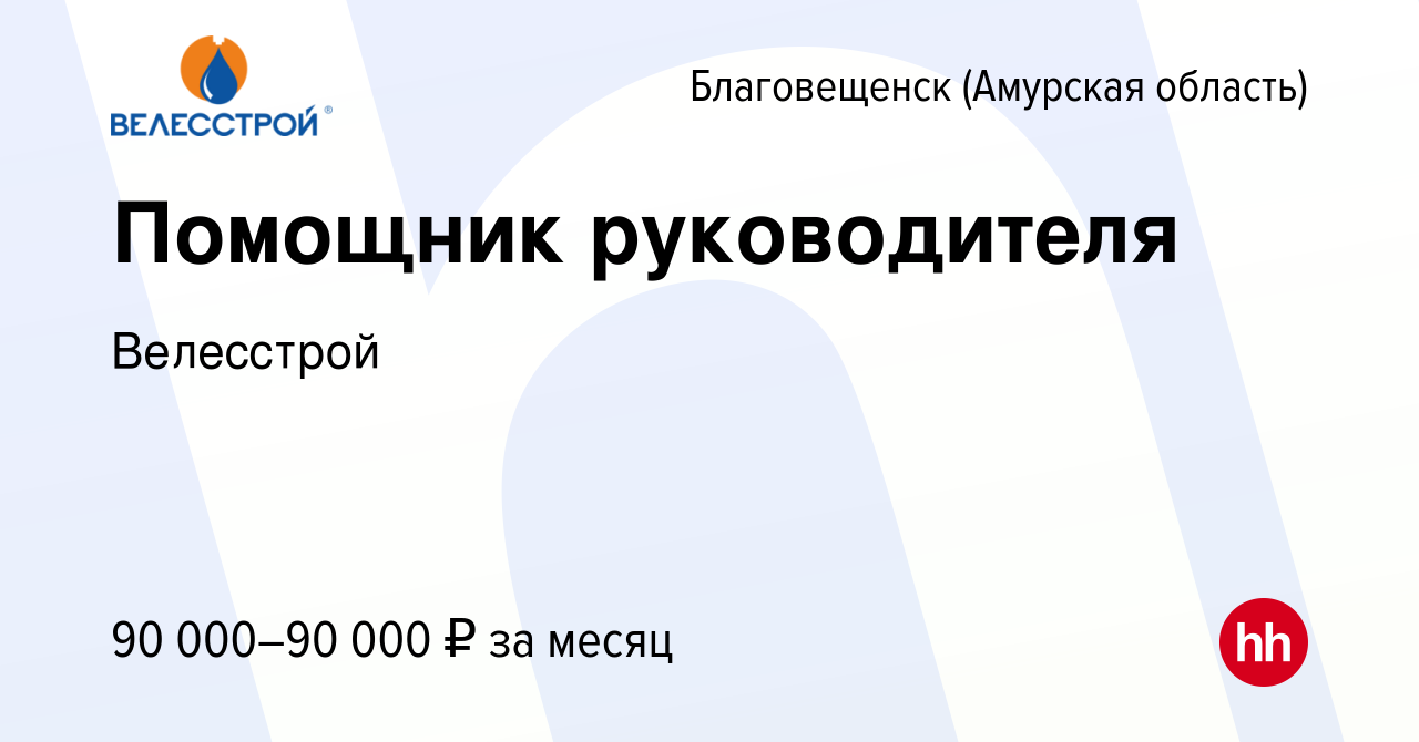 Вакансия Помощник руководителя в Благовещенске, работа в компании