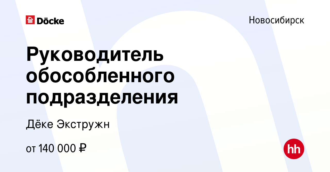 Вакансия Руководитель обособленного подразделения в Новосибирске, работа в  компании Дёке Экстружн