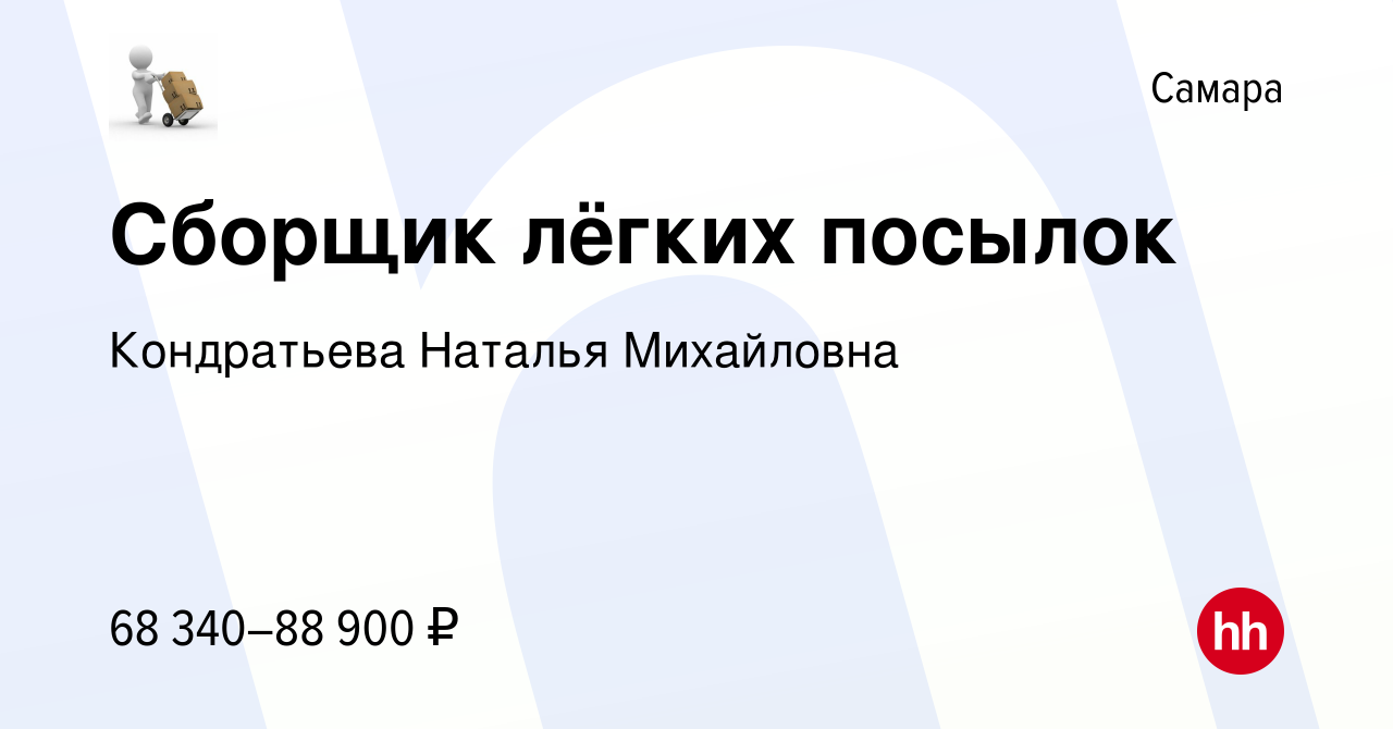 Вакансия Вечерняя подработка от 3 часов. Сборщик лёгких и мелких посылок  (Еженедельная оплата, возле дома) в Самаре, работа в компании Кондратьева  Наталья Михайловна