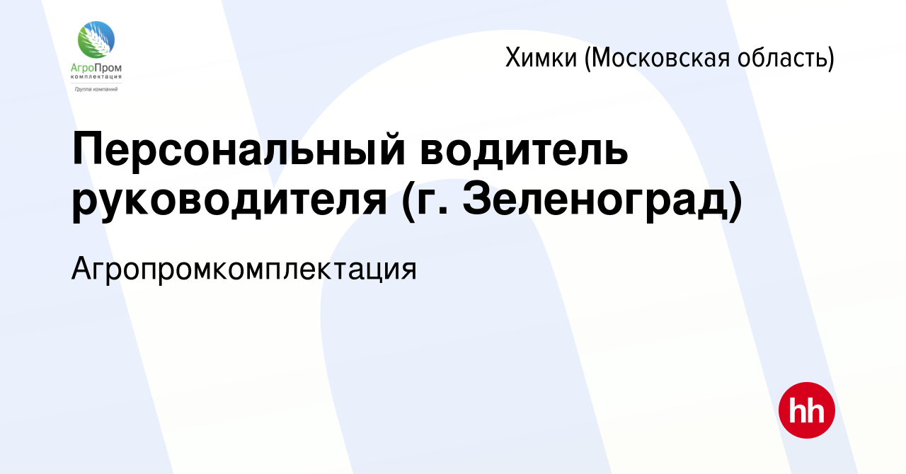 Вакансия Персональный водитель руководителя (г Зеленоград) в Химках