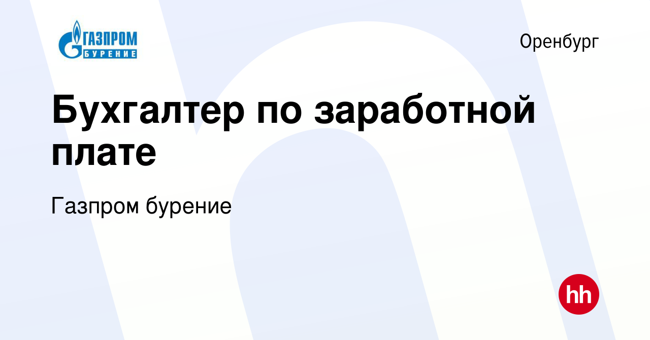 Вакансия Бухгалтер по заработной плате в Оренбурге, работа в компании