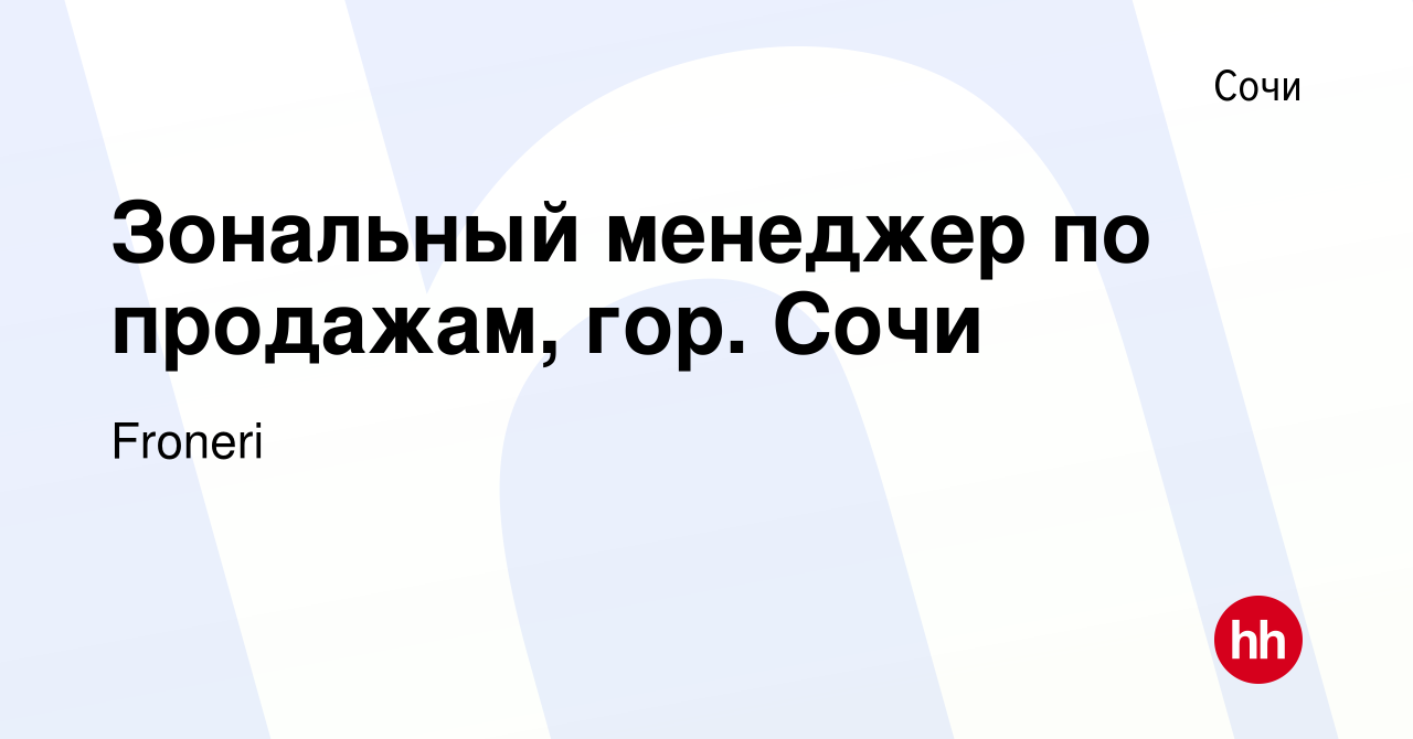 Вакансия Зональный менеджер по продажам, гор. Сочи в Сочи, работа в  компании Froneri