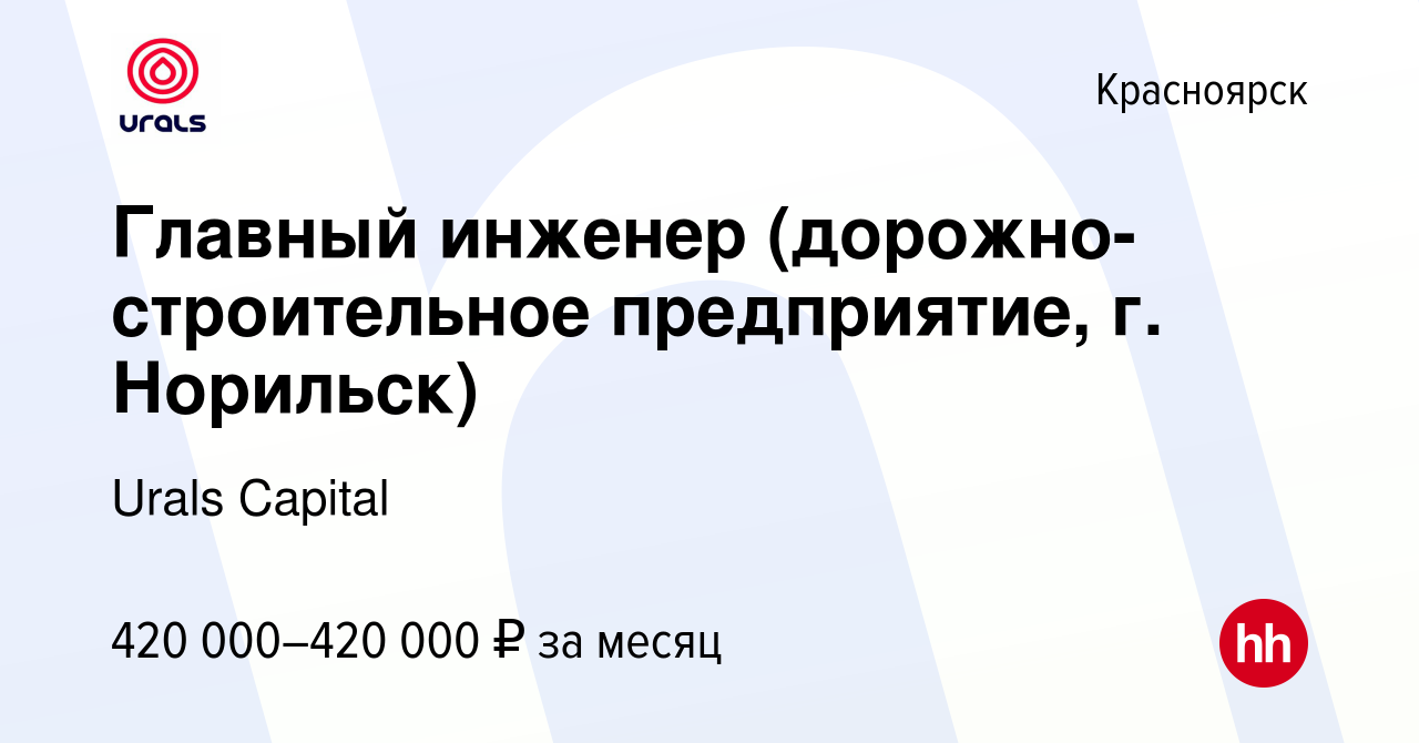 Вакансия Главный инженер (дорожно-строительное предприятие, г Норильск