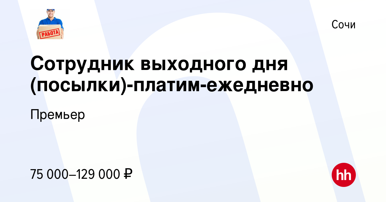 Вакансия Сотрудник выходного дня (посылки)-платим-ежедневно в Сочи, работа  в компании Премьер