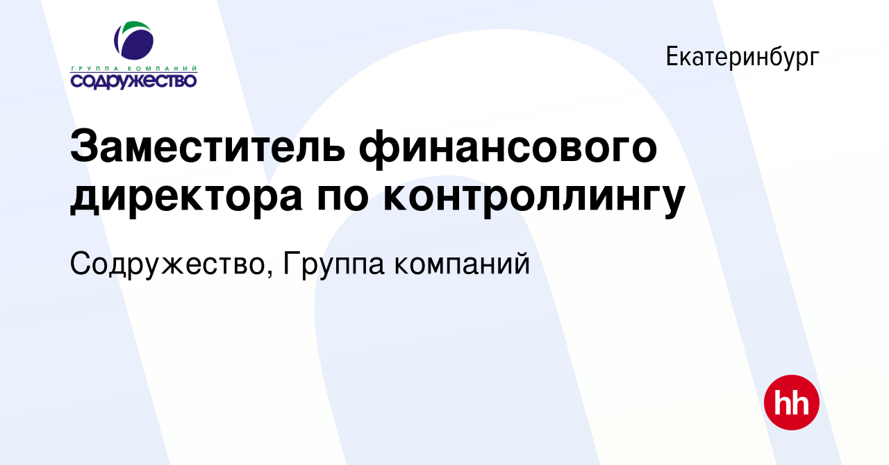 Вакансия Заместитель финансового директора по контроллингу в Екатеринбурге,  работа в компании Содружество, Группа компаний