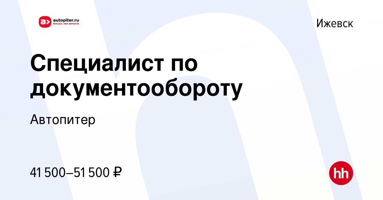 Вакансия Специалист по документообороту в Ижевске, работа в компании  Автопитер