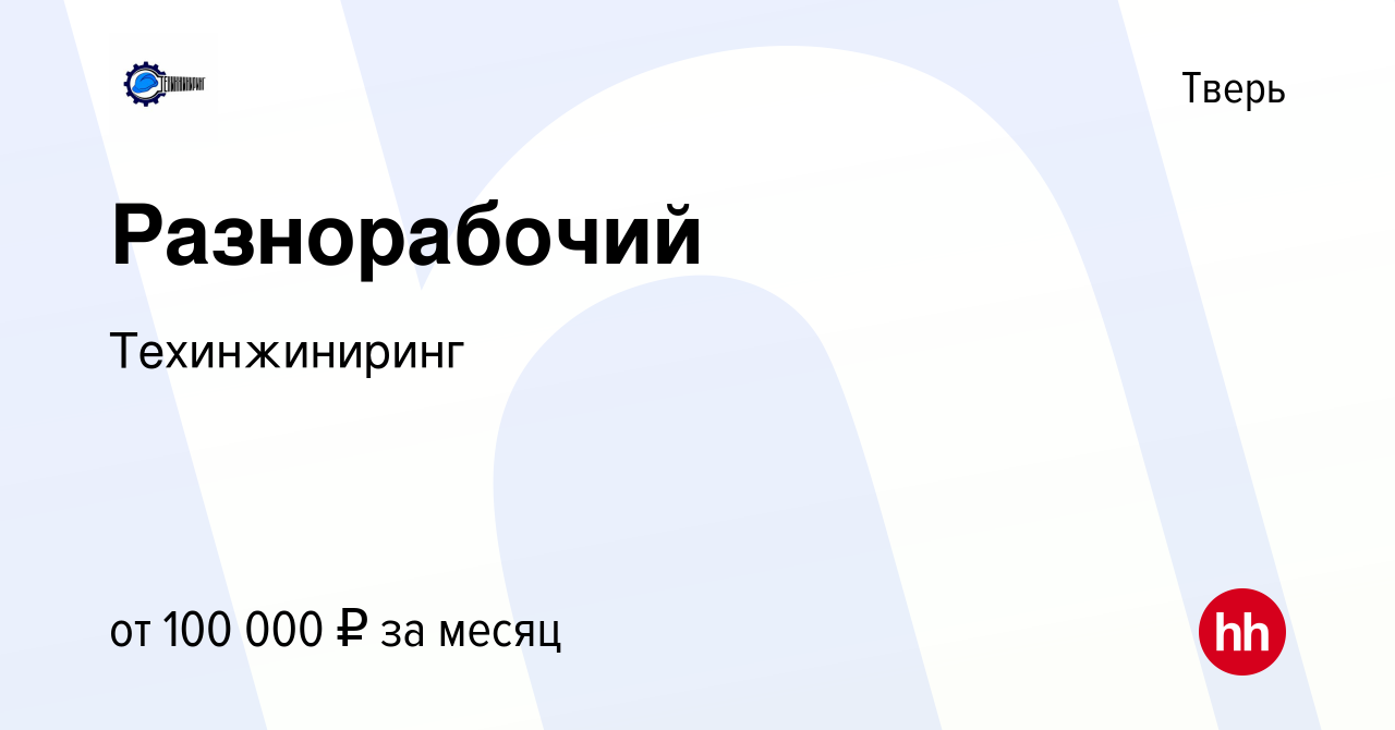 Вакансия Разнорабочий в Твери, работа в компании Техинжиниринг