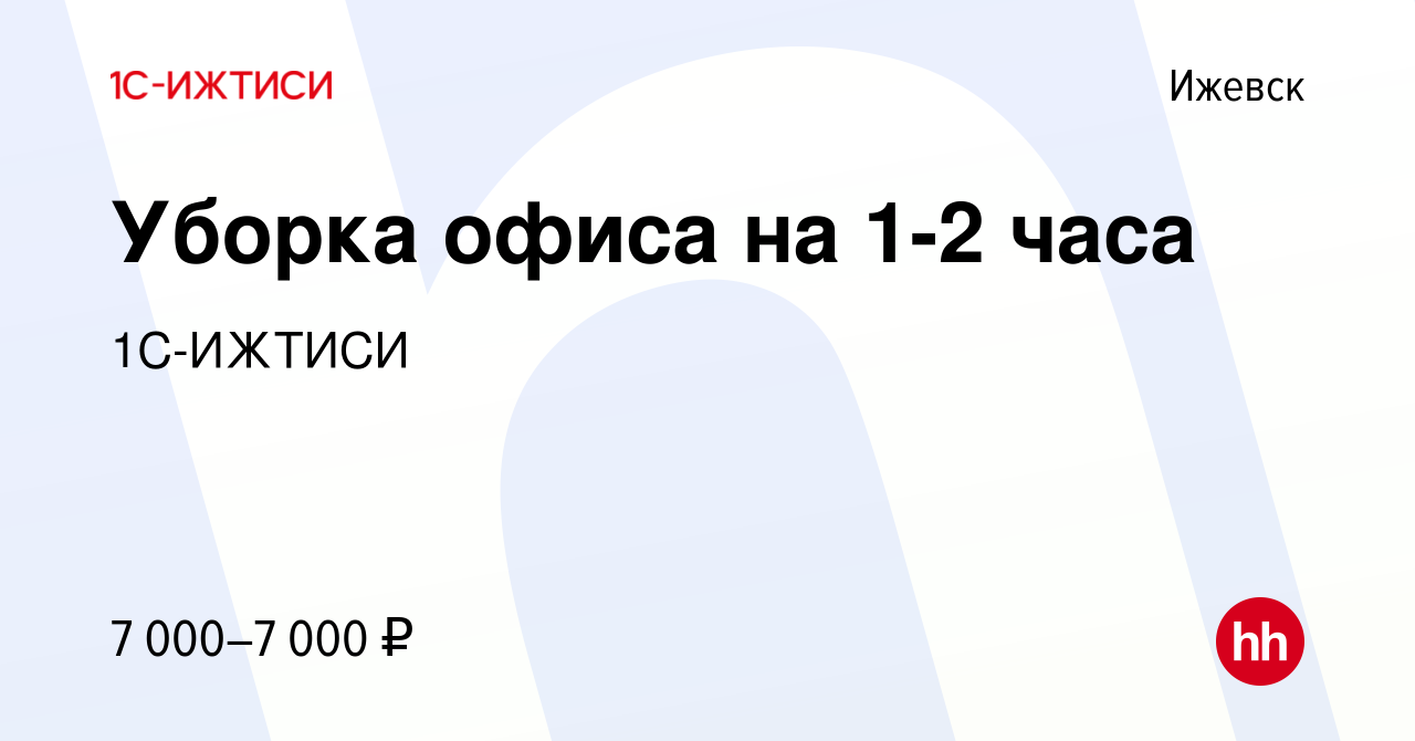 Вакансия Уборка офиса на 1-2 часа в Ижевске, работа в компании 1С-ИЖТИСИ