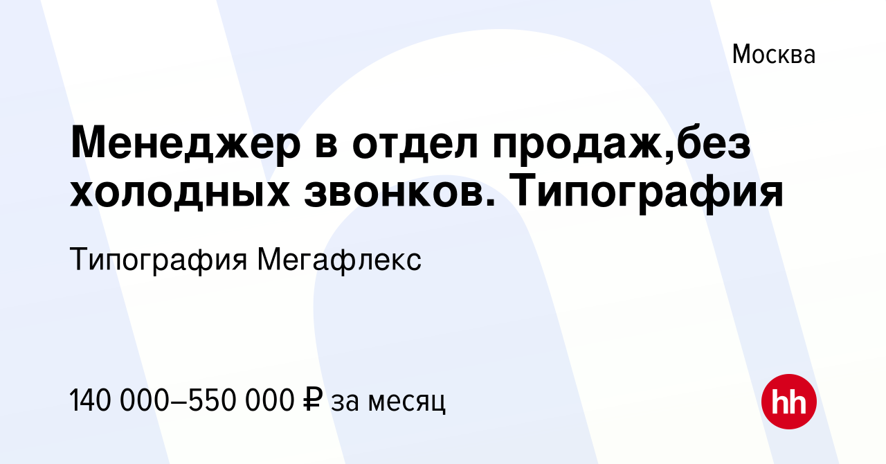 Вакансия Менеджер в отдел продаж,без холодных звонков Типография в