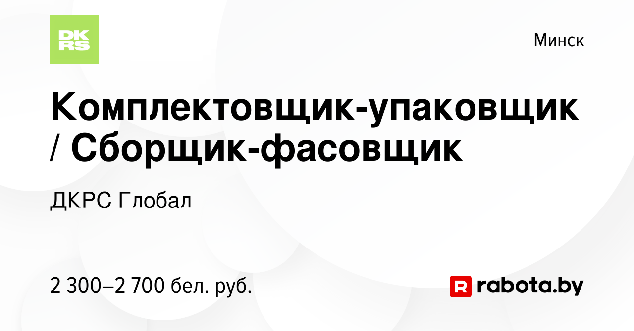 Вакансия Комплектовщик-упаковщик Сборщик Фасовщик Подработка с