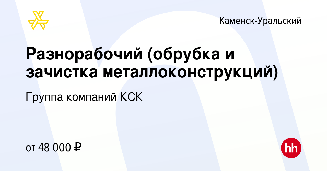 Вакансия Разнорабочий (обрубка и зачистка металлоконструкций) в Каменск