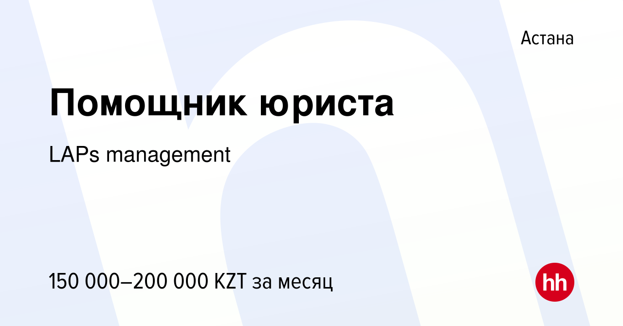 Вакансия Помощник юриста в Астане, работа в компании LAPs management