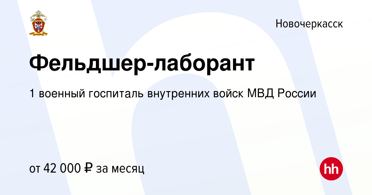 Вакансия Фельдшер-лаборант в Новочеркасске, работа в компании 1 военный  госпиталь внутренних войск МВД России (вакансия в архиве c 2 апреля 2014)