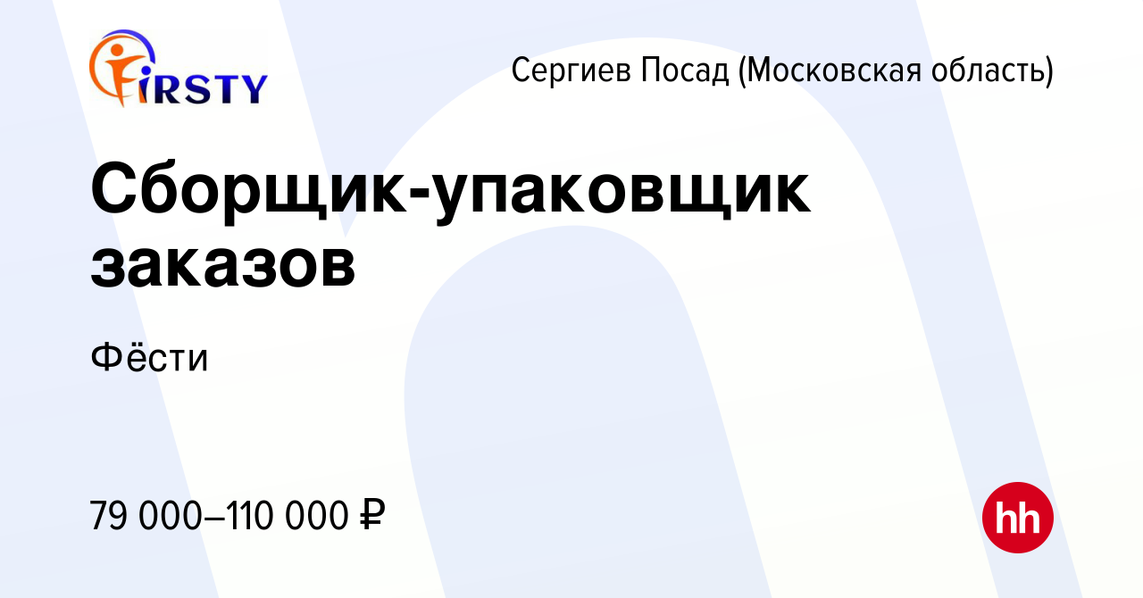 Вакансия Сборщик-упаковщик заказов в Сергиев Посаде, работа в компании