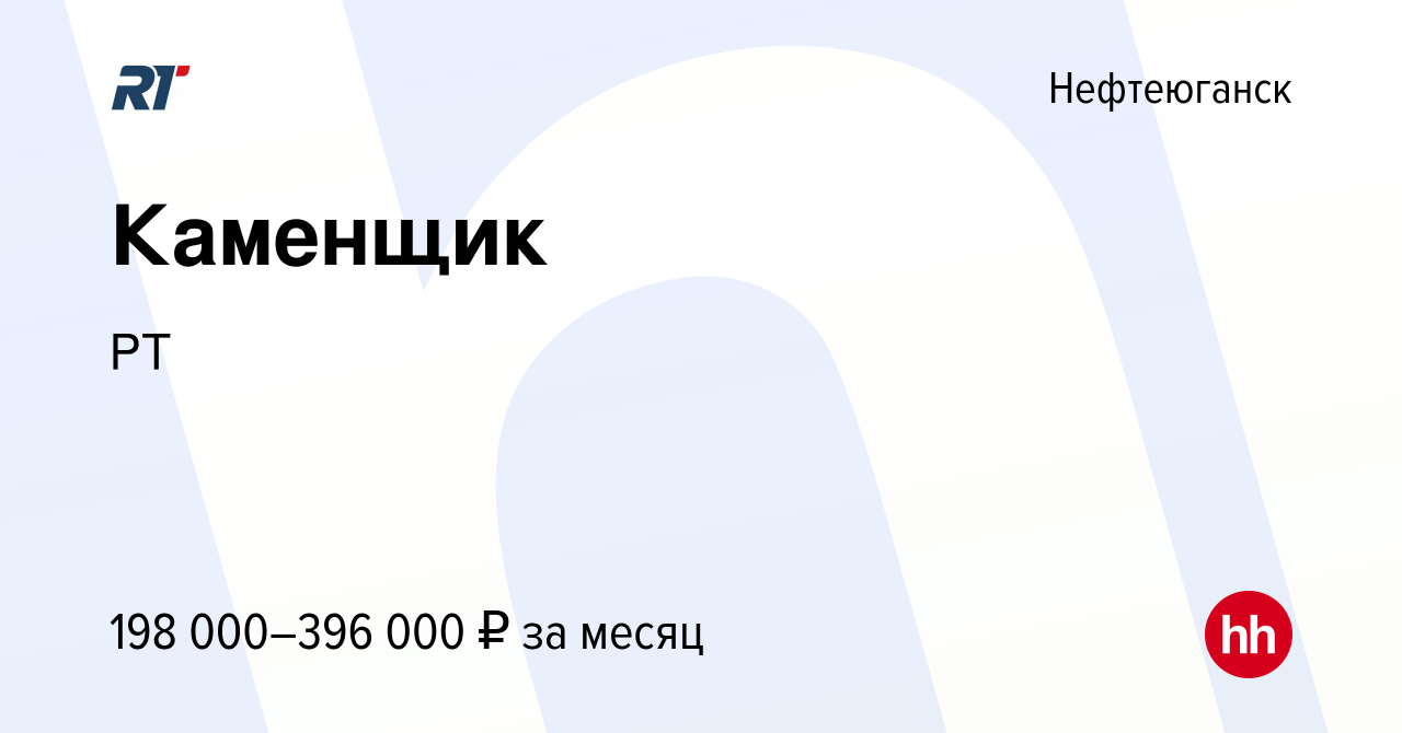 Вакансия Каменщик в Нефтеюганске, работа в компании РТ