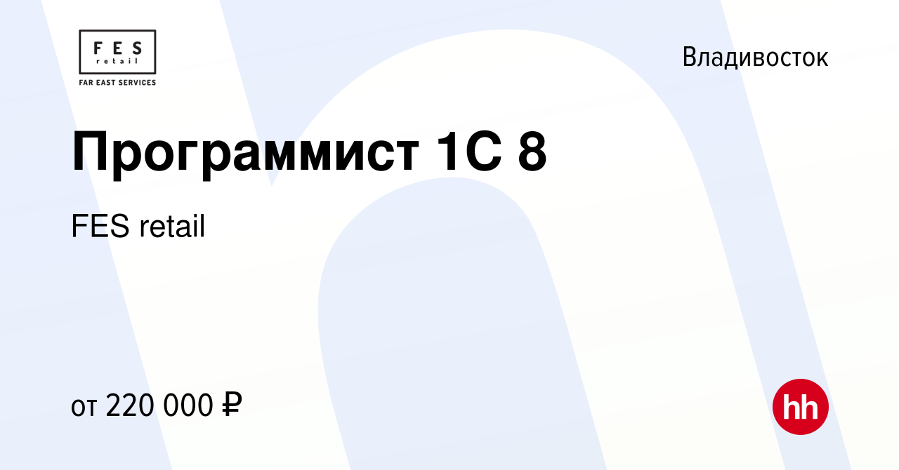 Вакансия Программист 1C 8 во Владивостоке, работа в компании FES retail