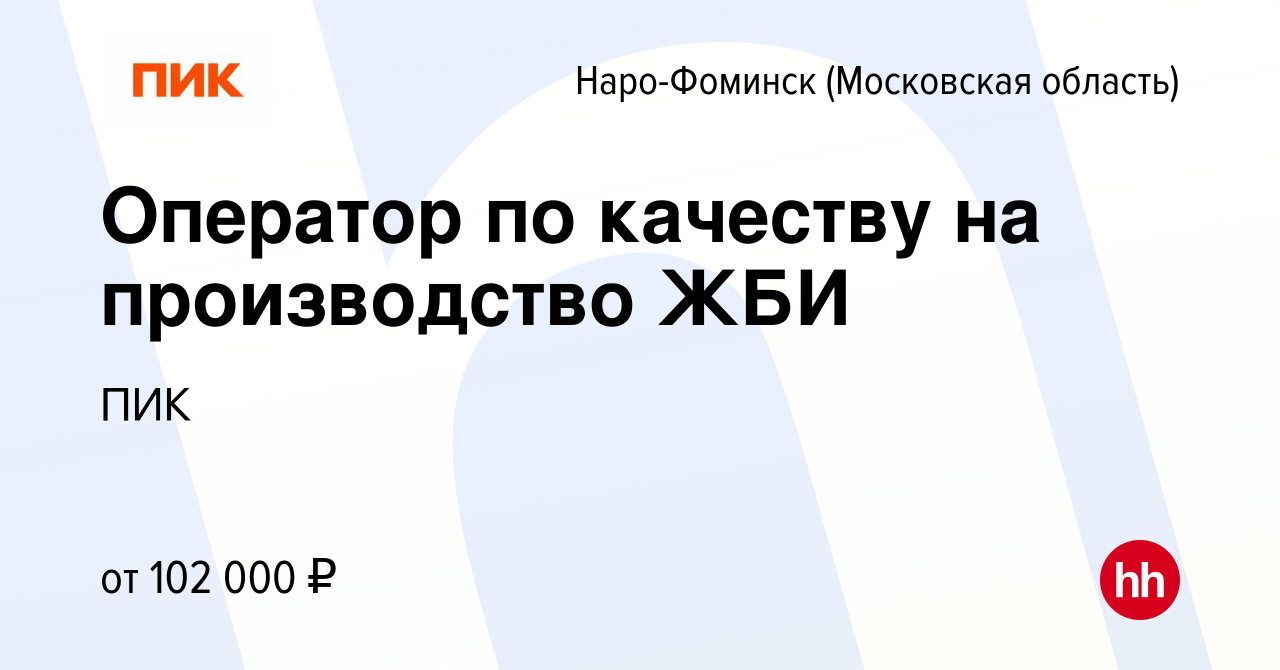 Вакансия Оператор по качеству на производство ЖБИ в Наро-Фоминске