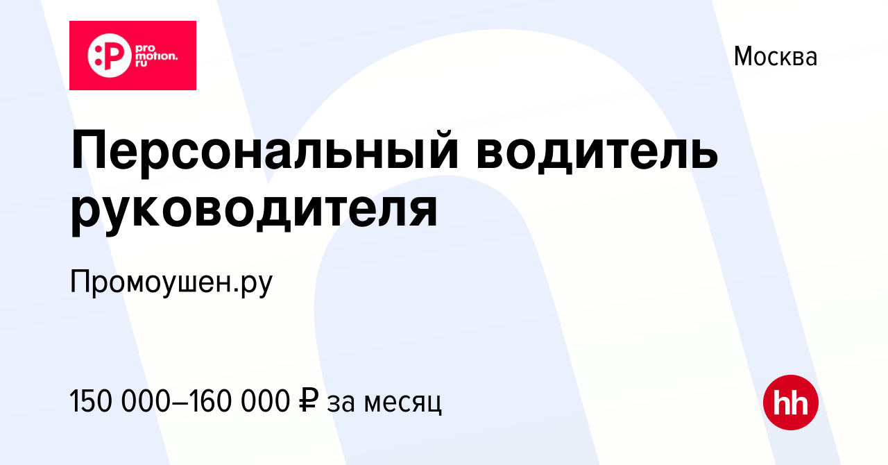 Вакансия Персональный водитель руководителя в Москве, работа в компании  Промоушен.ру