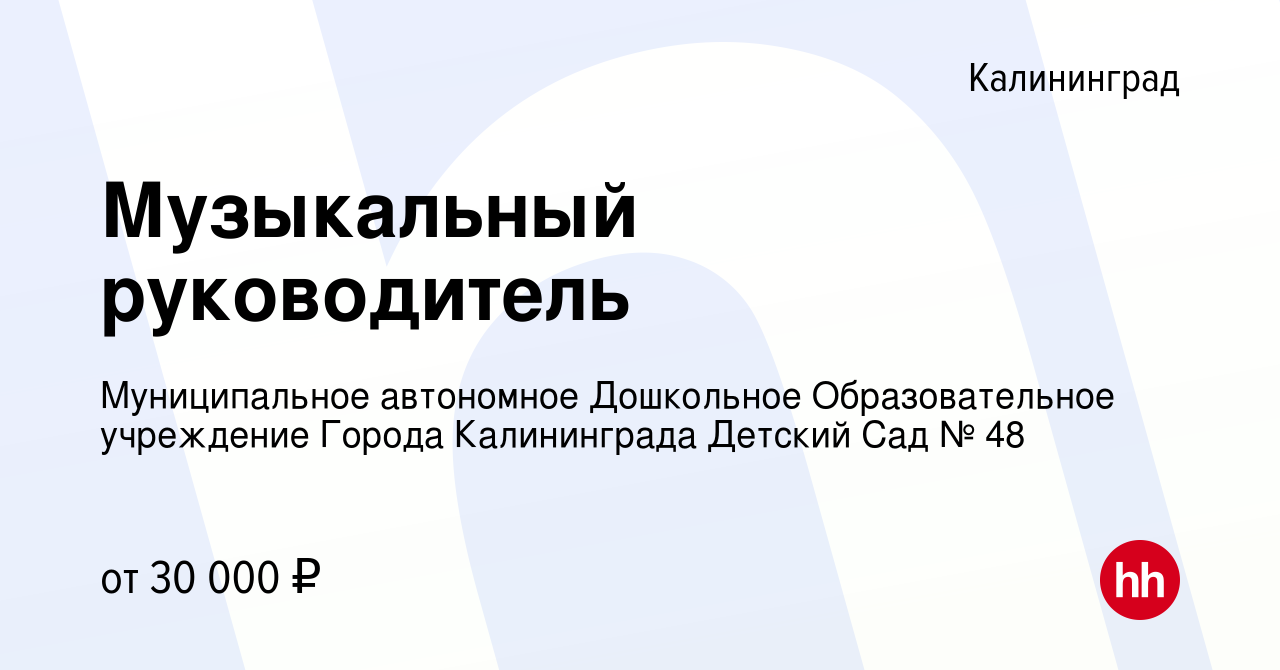 Вакансия Музыкальный руководитель в Калининграде, работа в компании