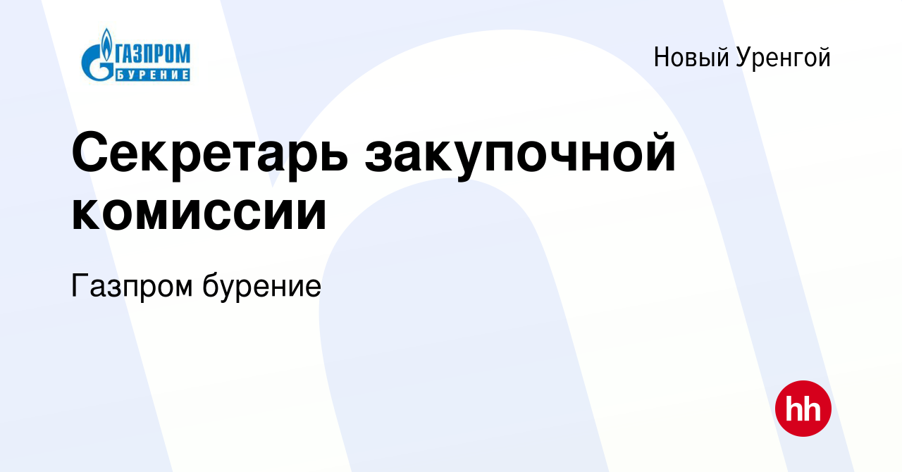 Вакансия Секретарь закупочной комиссии в Новом Уренгое, работа в