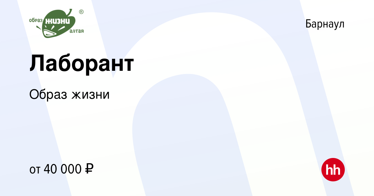 Вакансия Лаборант в Барнауле, работа в компании Образ жизни