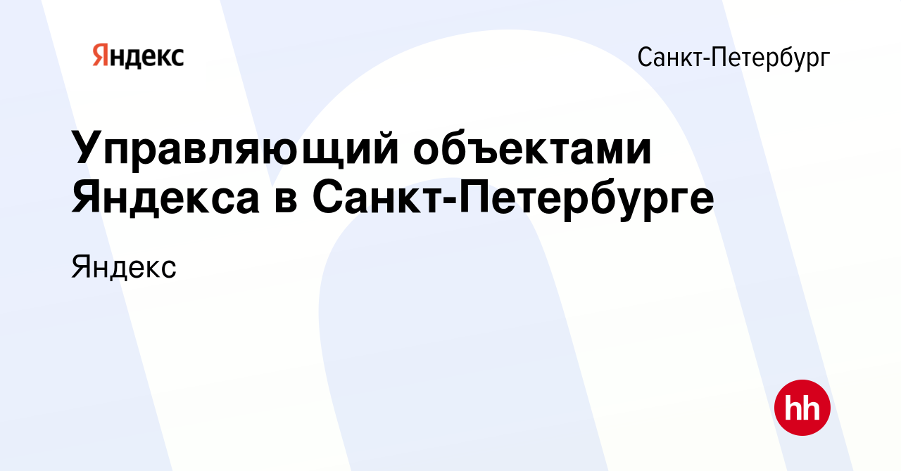 Вакансия Управляющий объектами Яндекса в Санкт-Петербурге в Санкт-Петербурге,  работа в компании Яндекс