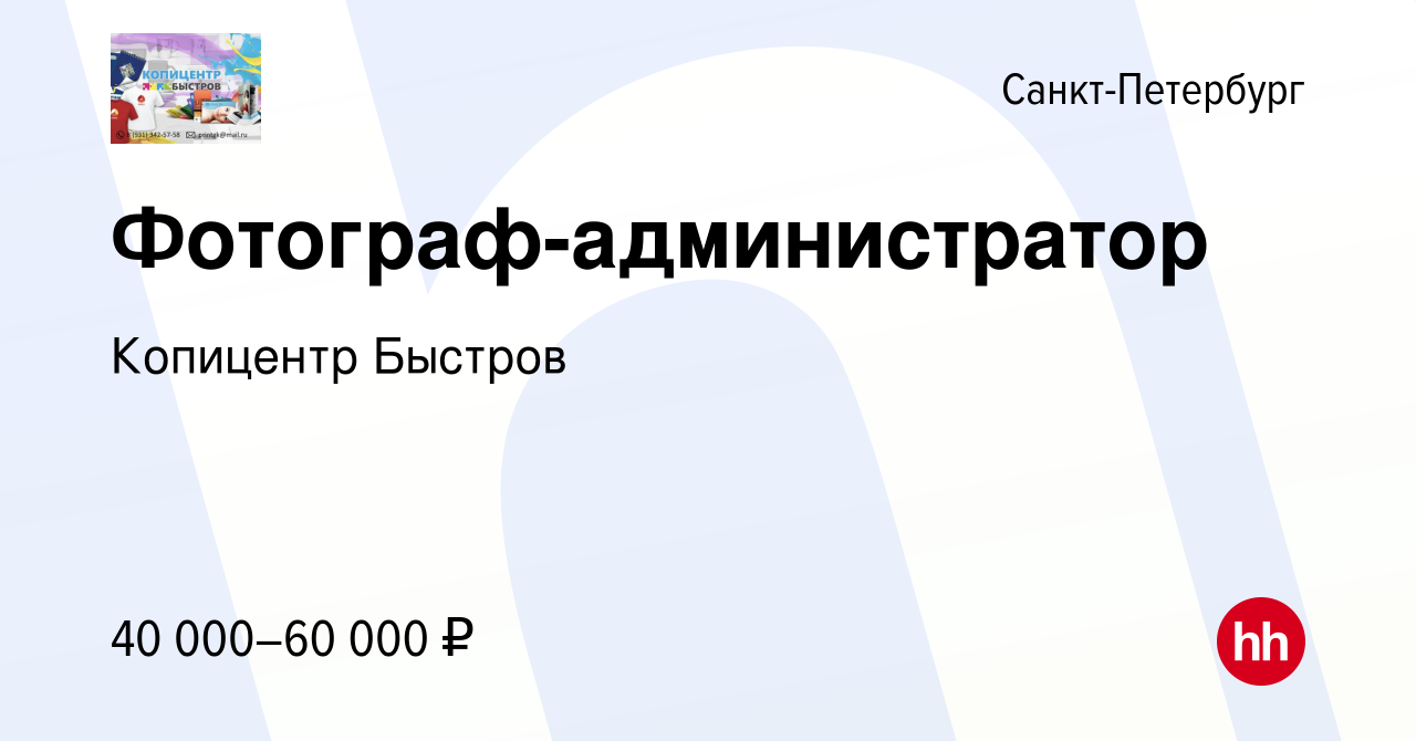 Вакансия Фотограф-администратор в Санкт-Петербурге, работа в компании  Копицентр Быстров