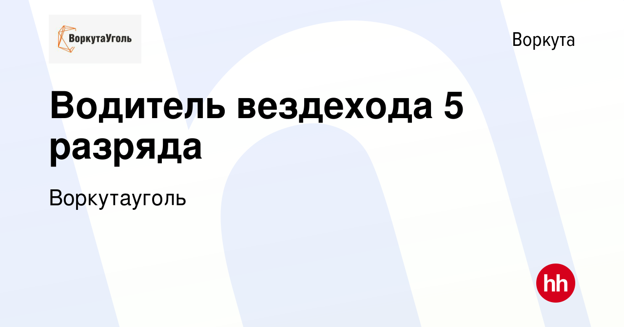 Вакансия Водитель вездехода 5 разряда в Воркуте, работа в компании