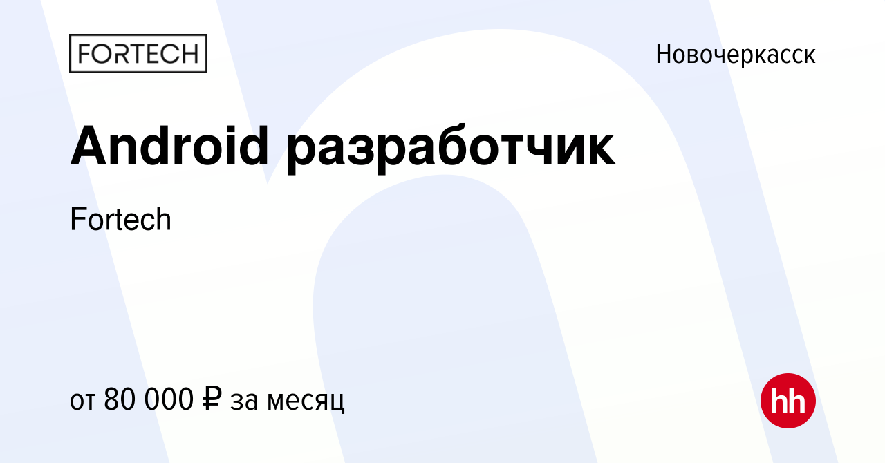 Вакансия Android разработчик в Новочеркасске, работа в компанииFortech