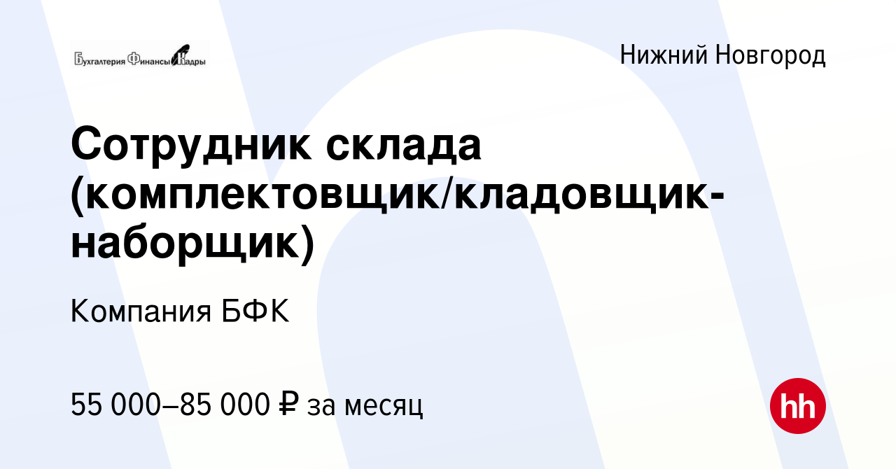 Вакансия Сотрудник склада (комплектовщик/кладовщик-наборщик) в Нижнем  Новгороде, работа в компании Компания БФК