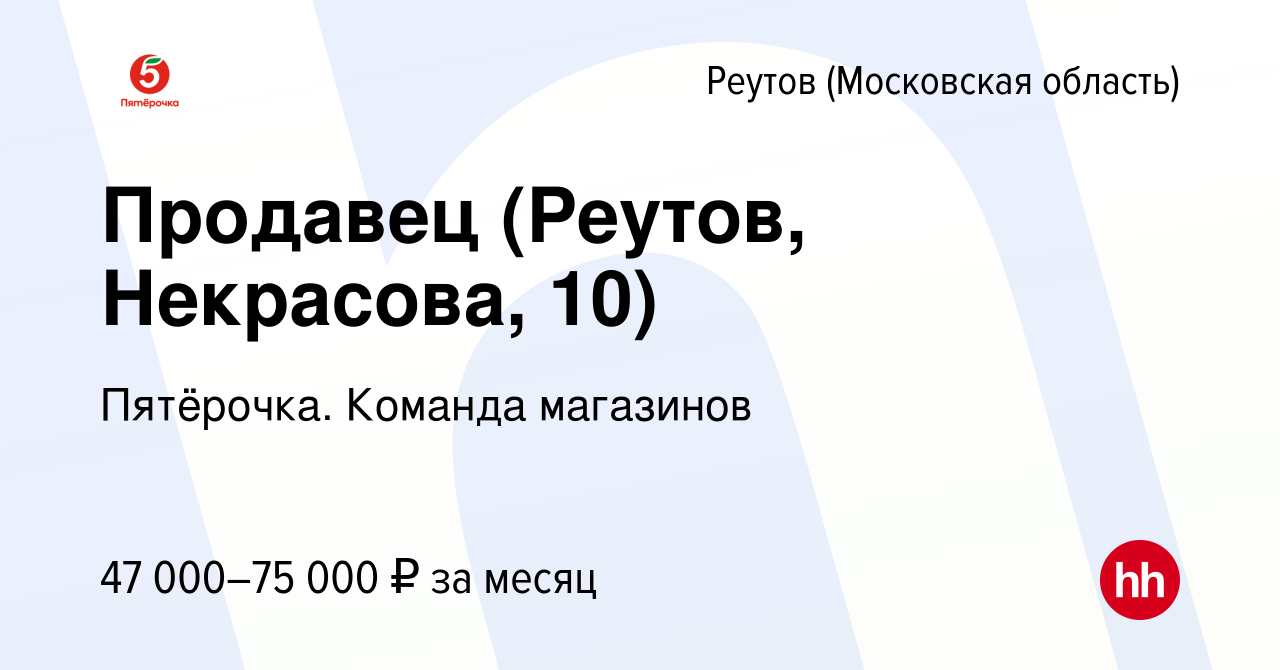 Вакансия Продавец (Реутов, Некрасова, 10) в Реутове, работа в компании