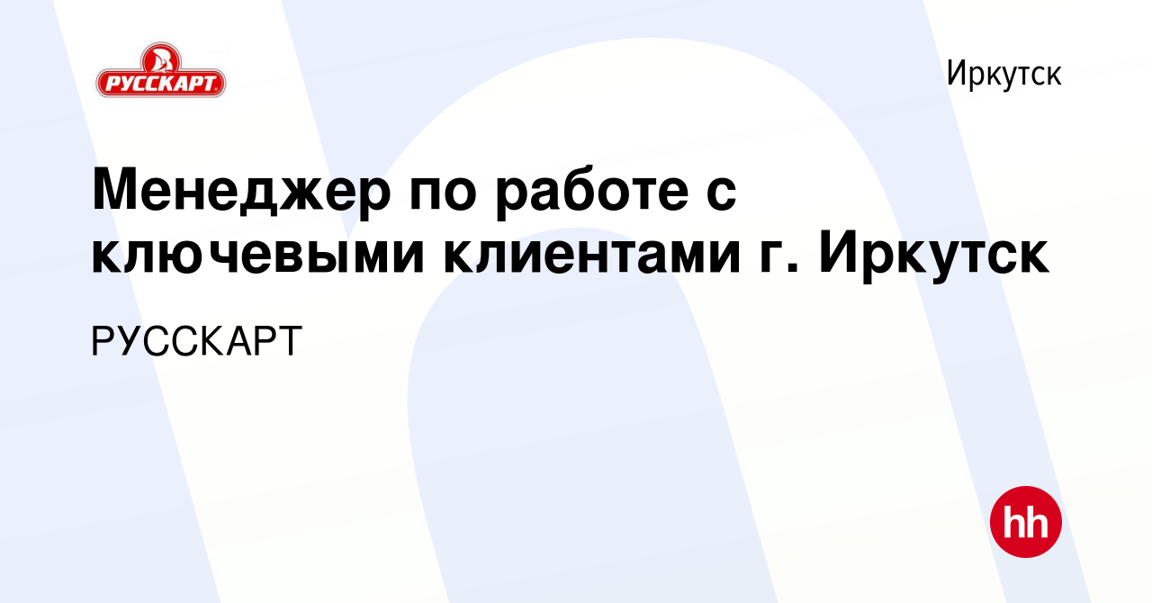 Вакансия Менеджер по работе с ключевыми клиентами г Иркутск в Иркутске