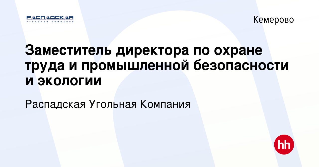 Вакансия Заместитель директора по охране труда и промышленной