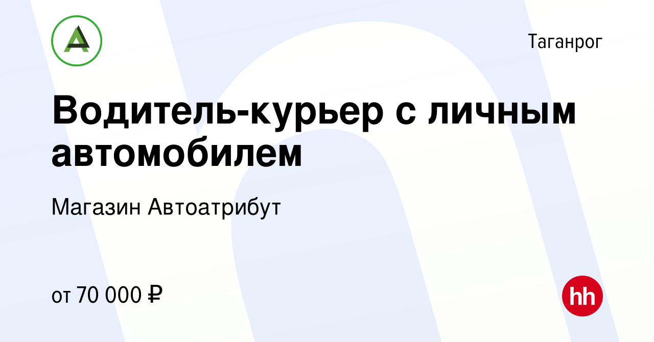 Вакансия Водитель-курьер с личным автомобилем в Таганроге, работа в