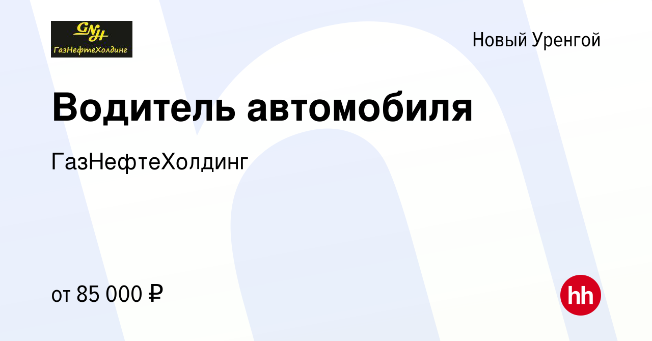 Вакансия Водитель автомобиля в Новом Уренгое, работа в компании