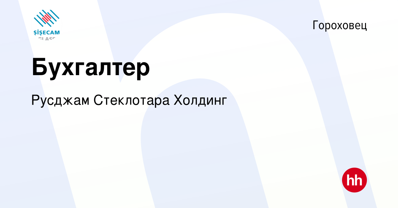 Вакансия Бухгалтер в Гороховце, работа в компании Русджам Стеклотара