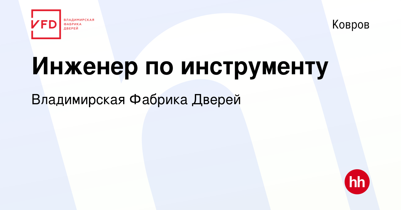 Вакансия Инженер по инструменту в Коврове, работа в компании