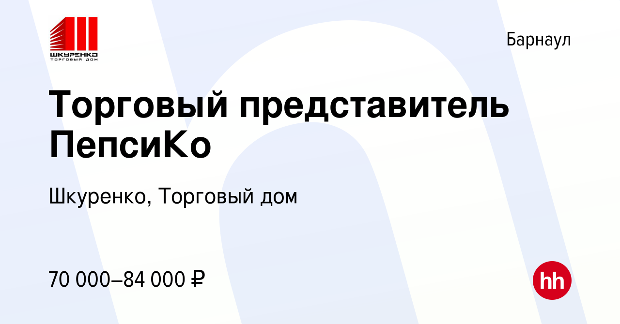 Вакансия Торговый представитель ПепсиКо в Барнауле, работа в компании  Шкуренко, Торговый дом