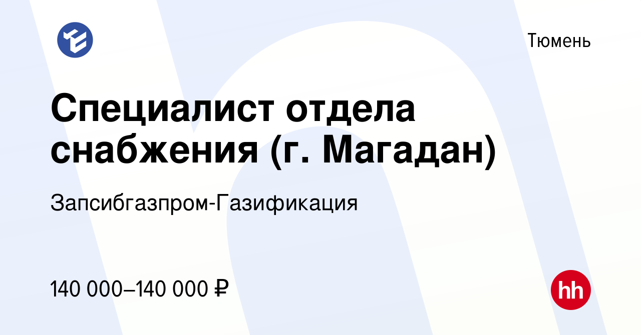 Вакансия Специалист отдела снабжения (г Магадан) в Тюмени, работа в