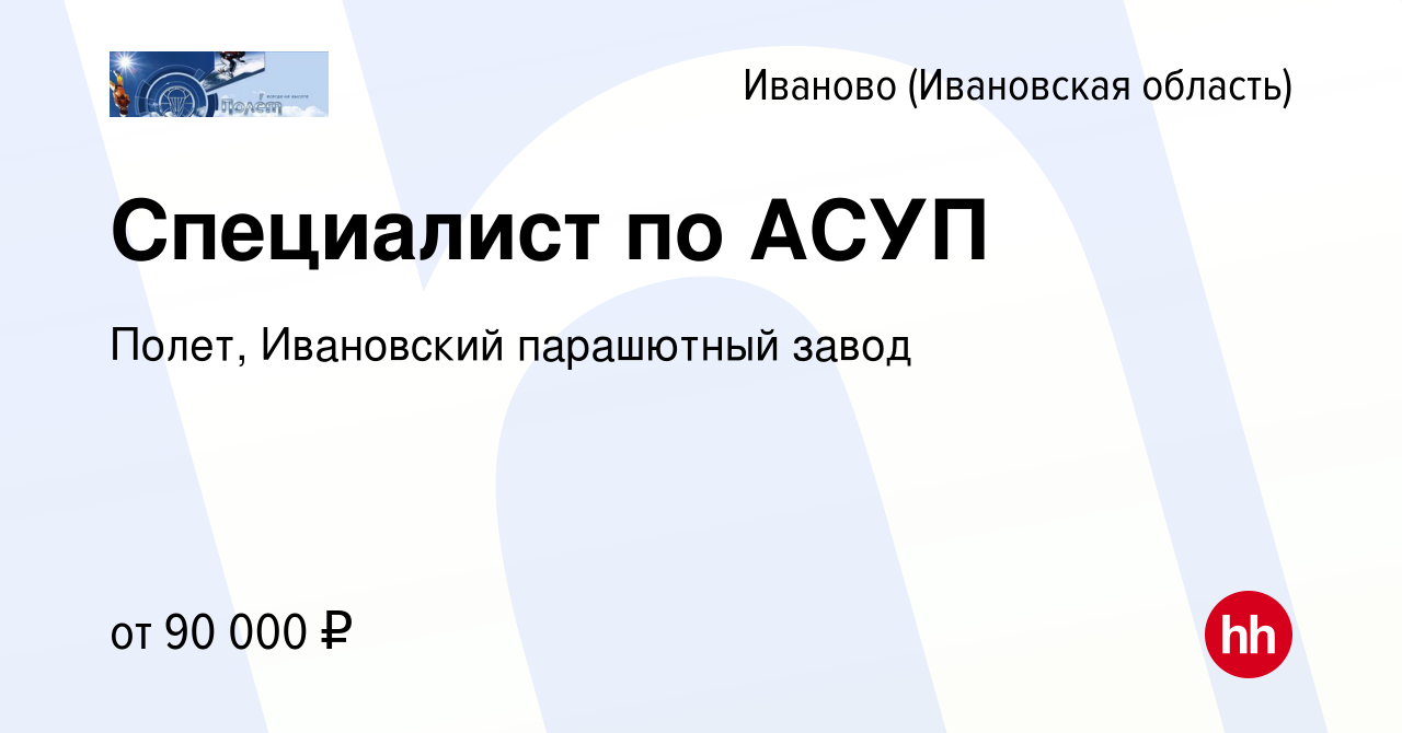 Вакансия Специалист по АСУП в Иваново, работа в компании Полет