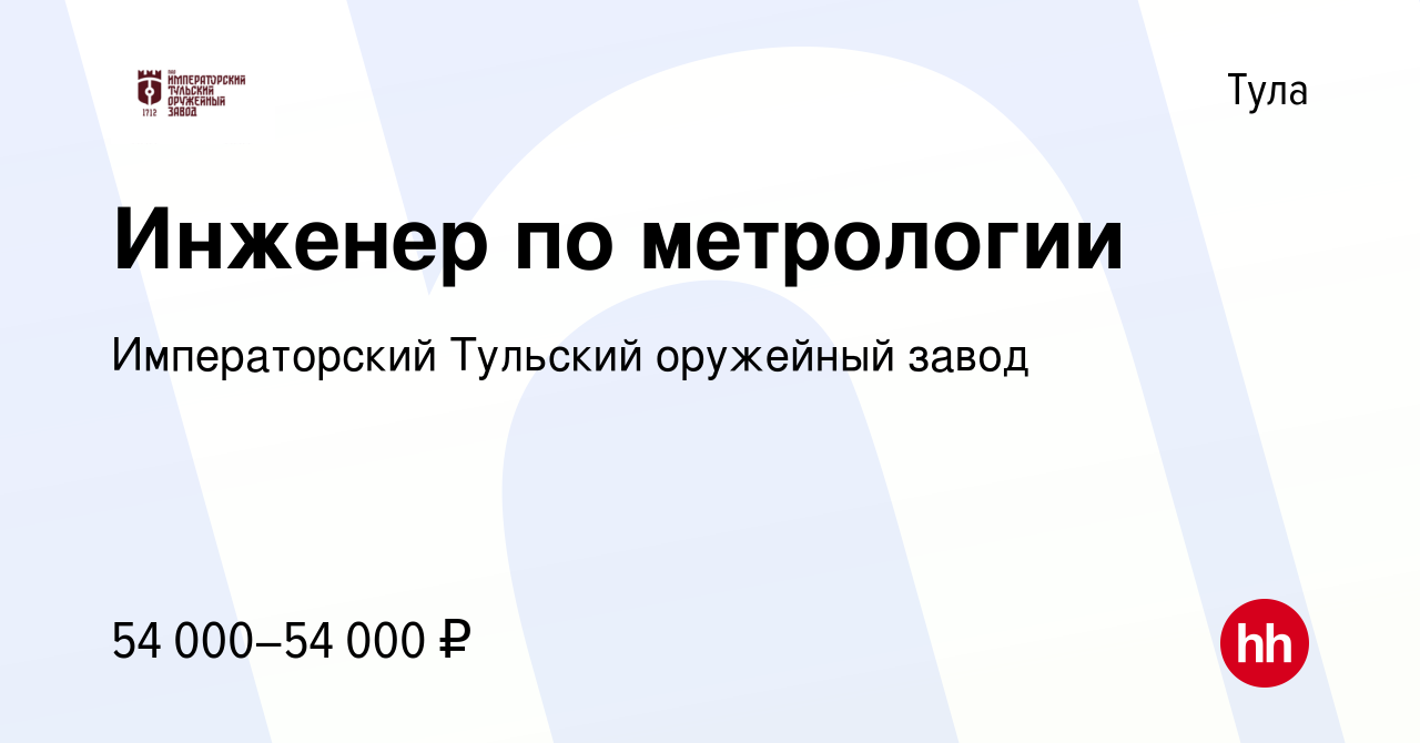 Вакансия Инженер по метрологии в Туле, работа в компании Императорский