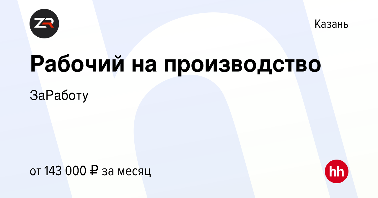 Вакансия Рабочий на производство в Казани, работа в компании ГЕТГРУПП