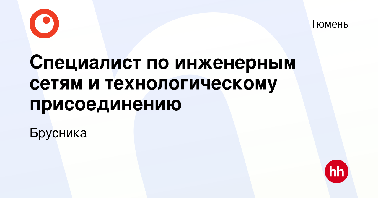 Вакансия Специалист по инженерным сетям и технологическому присоединению в  Тюмени, работа в компании Брусника