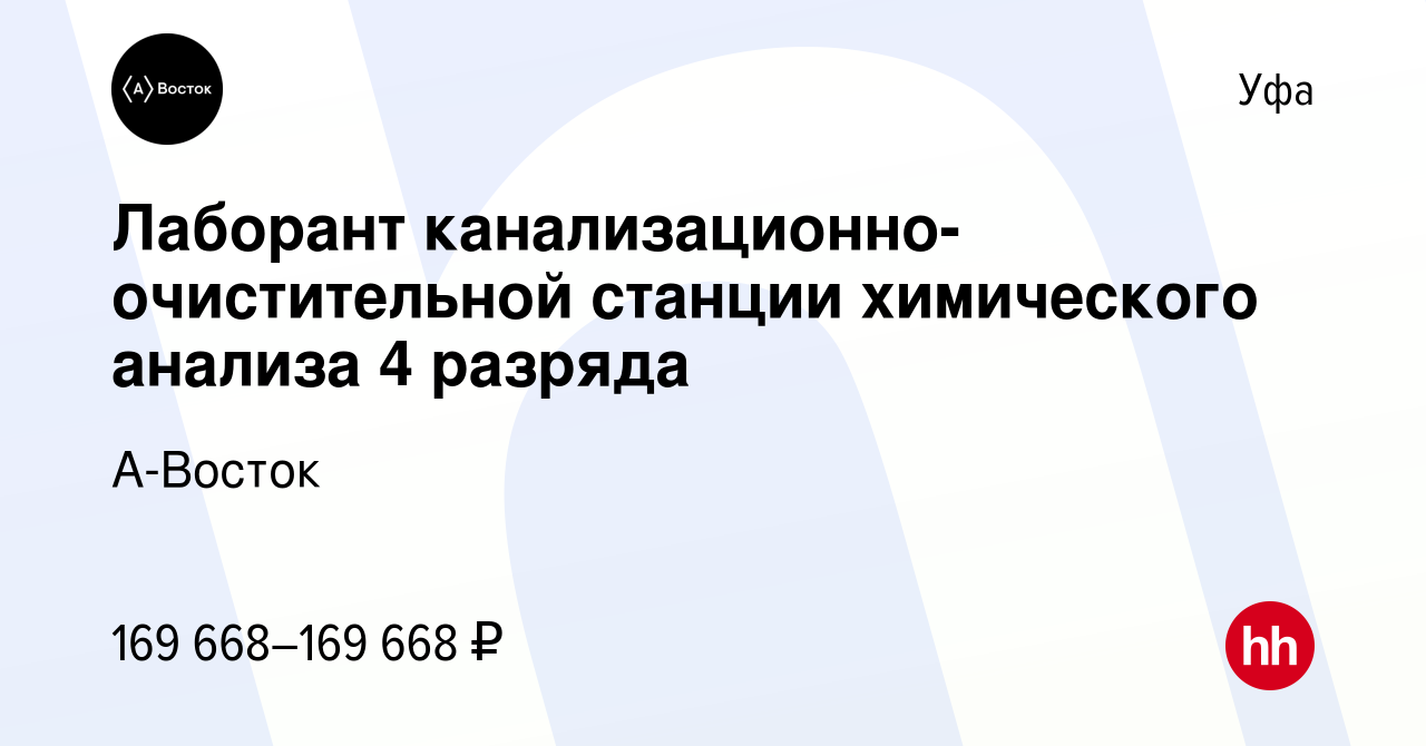 Вакансия Лаборант канализационно-очистительной станции химического анализа  4 разряда в Уфе, работа в компании А-Восток